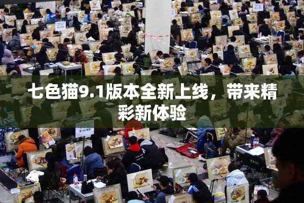 七色猫9.1版本全新上线，带来精彩新体验