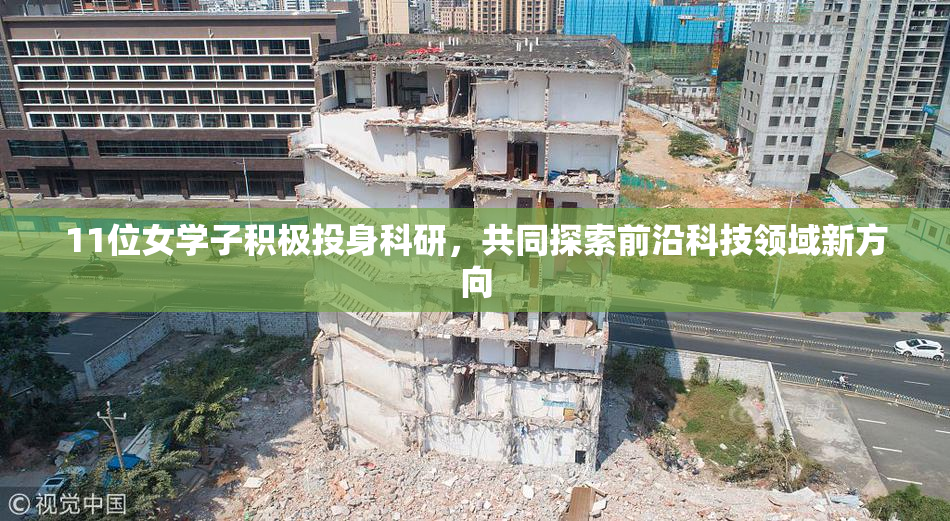 11位女学子积极投身科研，共同探索前沿科技领域新方向