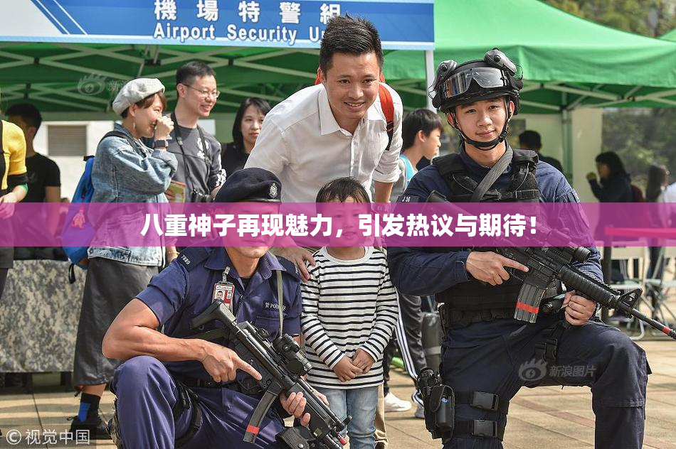 八重神子再现魅力，引发热议与期待！