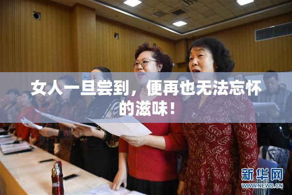女人一旦尝到，便再也无法忘怀的滋味！