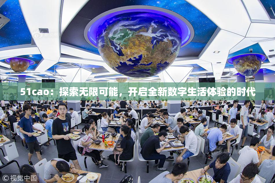 51cao：探索无限可能，开启全新数字生活体验的时代