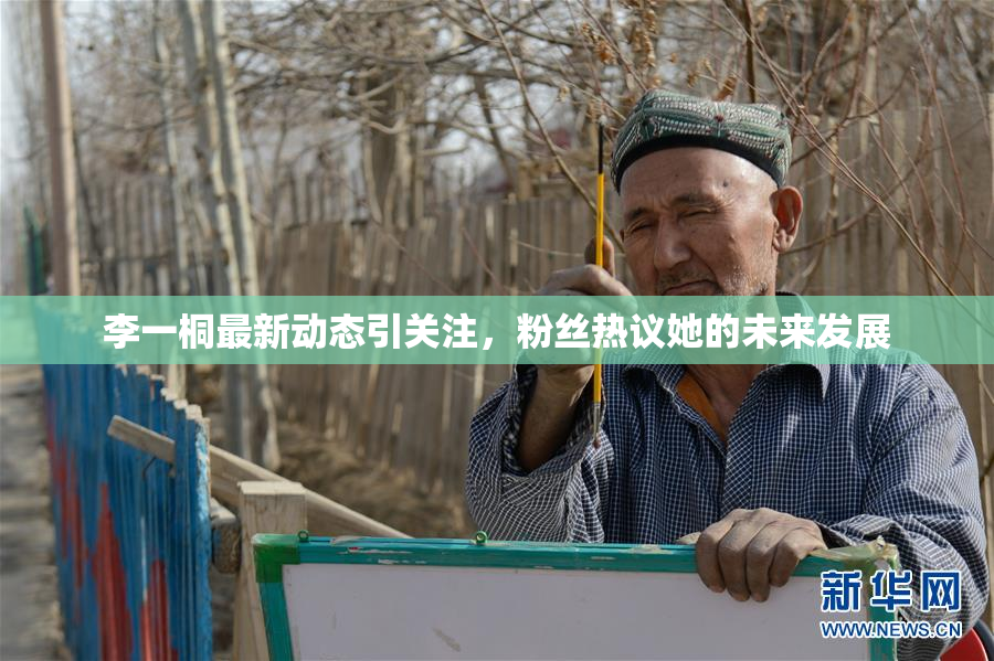 李一桐最新动态引关注，粉丝热议她的未来发展