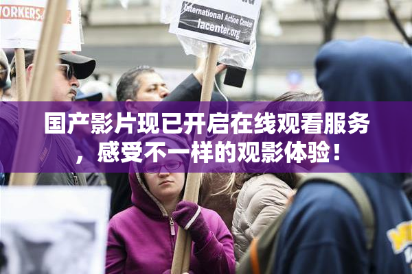 国产影片现已开启在线观看服务，感受不一样的观影体验！