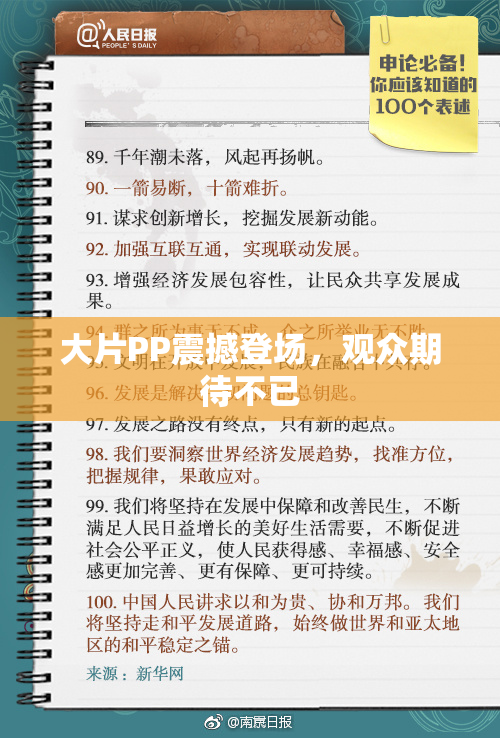 大片PP震撼登场，观众期待不已