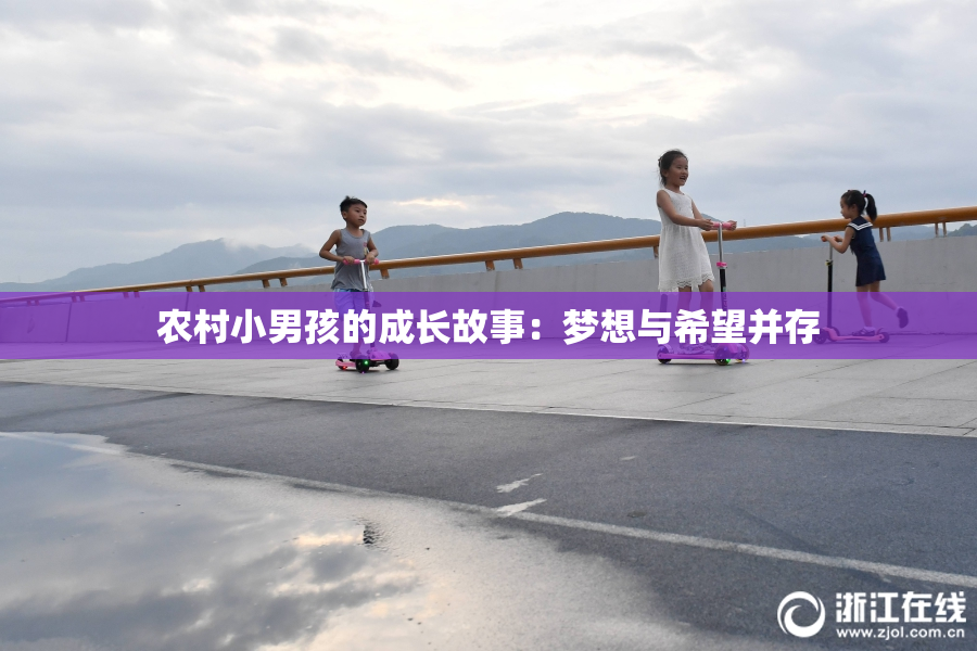 农村小男孩的成长故事：梦想与希望并存