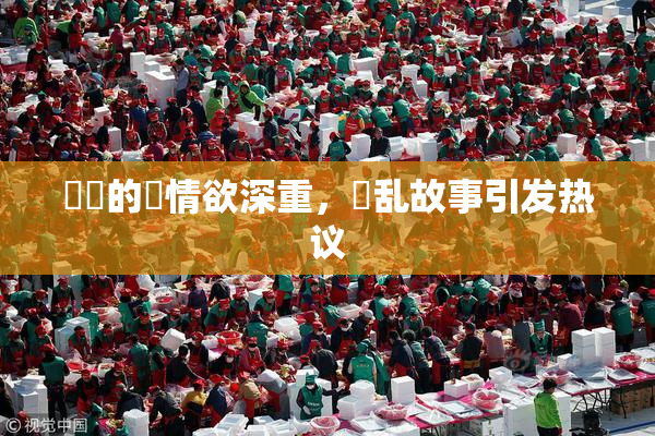 妺妺的泬情欲深重，婬乱故事引发热议