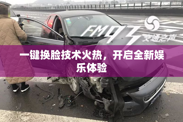 一键换脸技术火热，开启全新娱乐体验