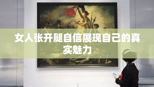 女人张开腿自信展现自己的真实魅力