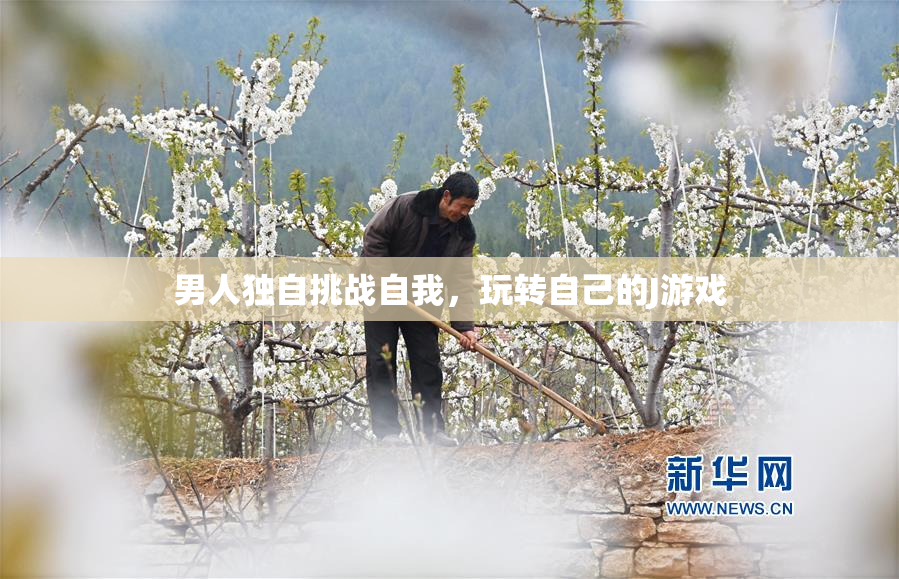男人独自挑战自我，玩转自己的J游戏