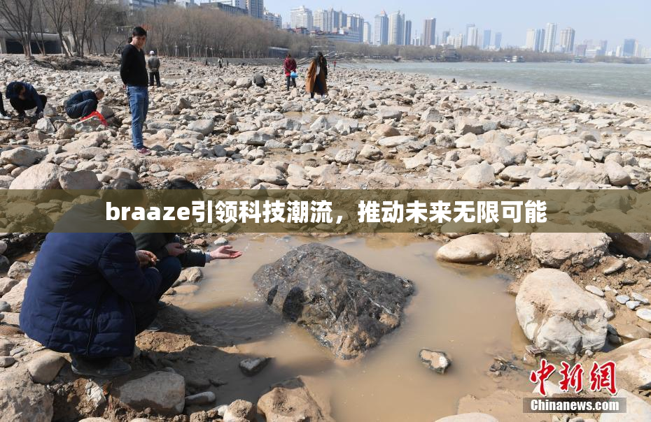 braaze引领科技潮流，推动未来无限可能