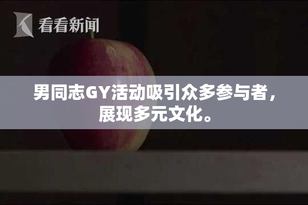 男同志GY活动吸引众多参与者，展现多元文化。