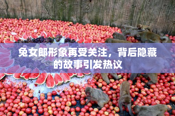 兔女郎形象再受关注，背后隐藏的故事引发热议