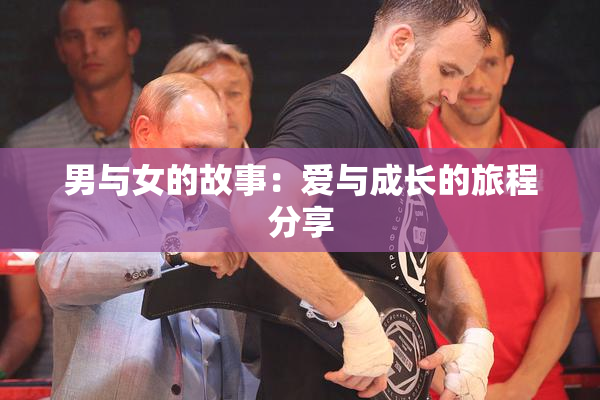 男与女的故事：爱与成长的旅程分享
