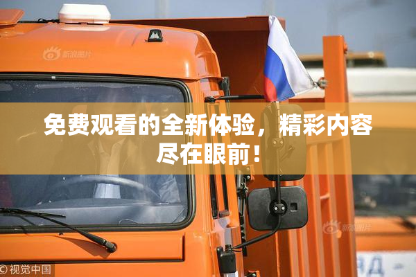 免费观看的全新体验，精彩内容尽在眼前！
