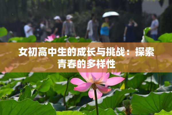 女初高中生的成长与挑战：探索青春的多样性
