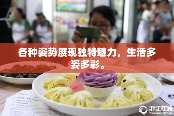 各种姿势展现独特魅力，生活多姿多彩。