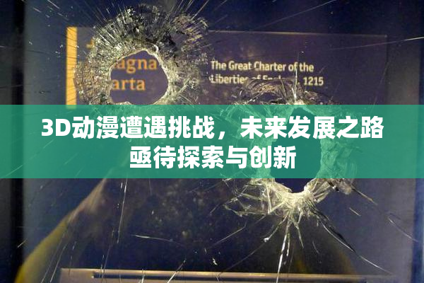 3D动漫遭遇挑战，未来发展之路亟待探索与创新