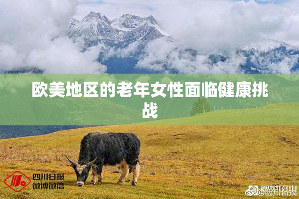欧美地区的老年女性面临健康挑战
