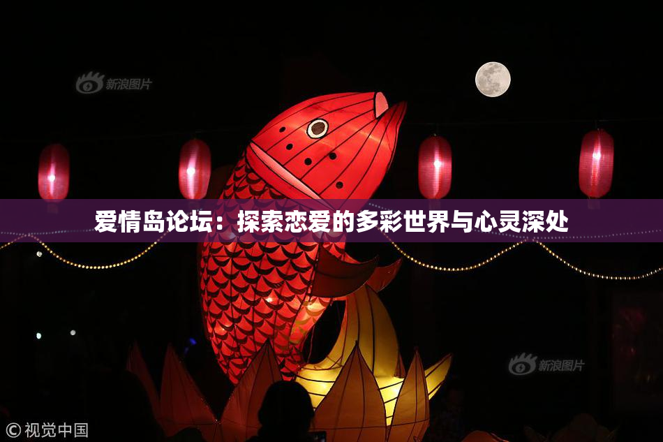 爱情岛论坛：探索恋爱的多彩世界与心灵深处