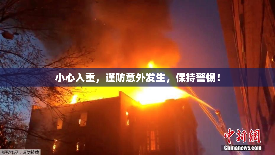 小心入重，谨防意外发生，保持警惕！