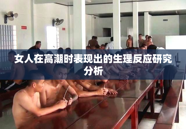 女人在高潮时表现出的生理反应研究分析