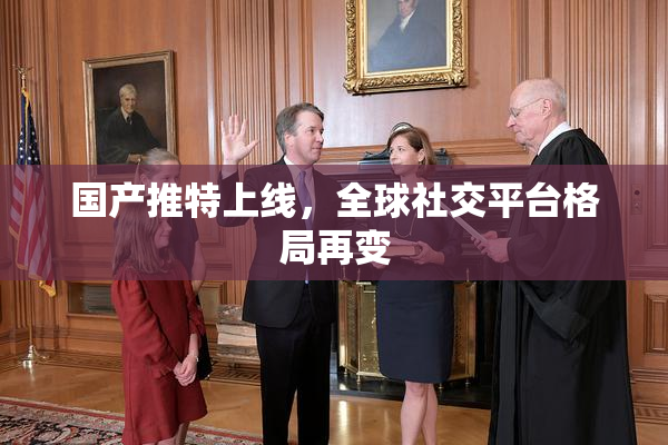 国产推特上线，全球社交平台格局再变
