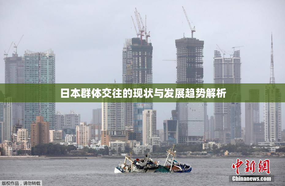 日本群体交往的现状与发展趋势解析