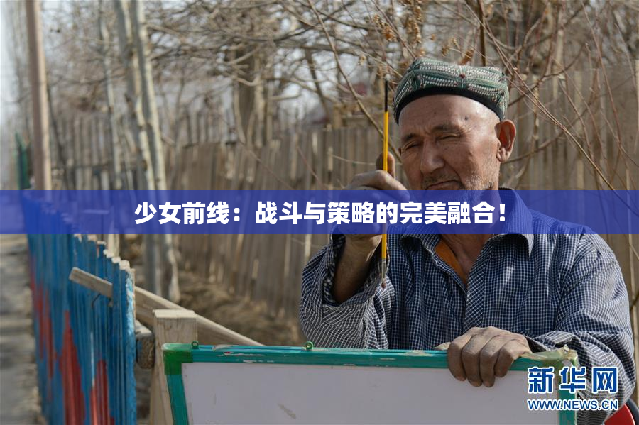 少女前线：战斗与策略的完美融合！