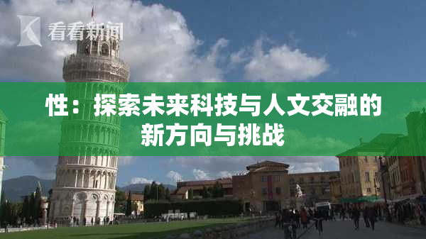 性：探索未来科技与人文交融的新方向与挑战