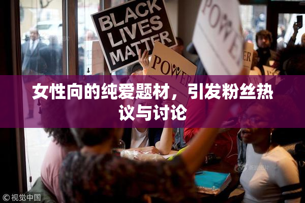 女性向的纯爱题材，引发粉丝热议与讨论
