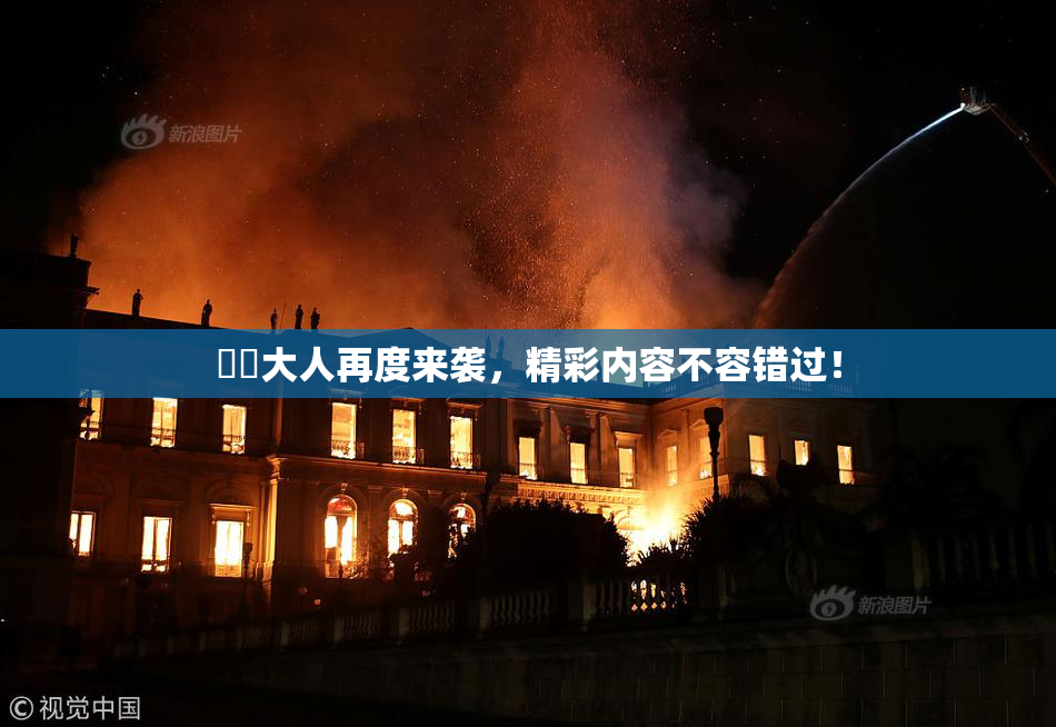 芃芃大人再度来袭，精彩内容不容错过！