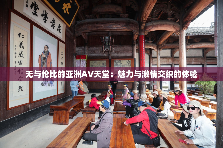 无与伦比的亚洲AV天堂：魅力与激情交织的体验