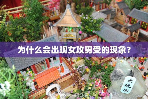 为什么会出现女攻男受的现象？