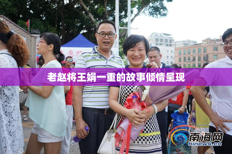老赵将王娟一重的故事倾情呈现