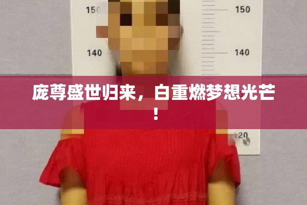 庞尊盛世归来，白重燃梦想光芒！