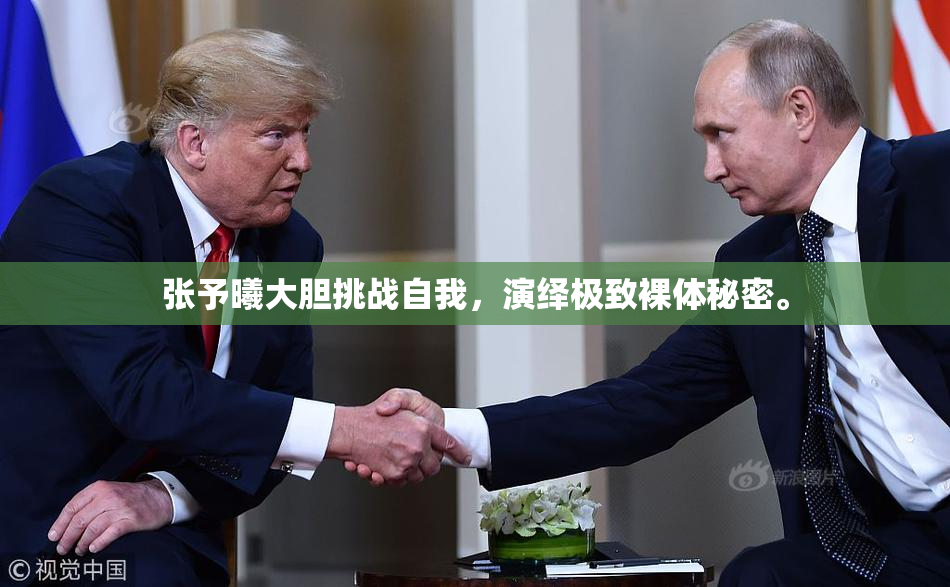 张予曦大胆挑战自我，演绎极致裸体秘密。