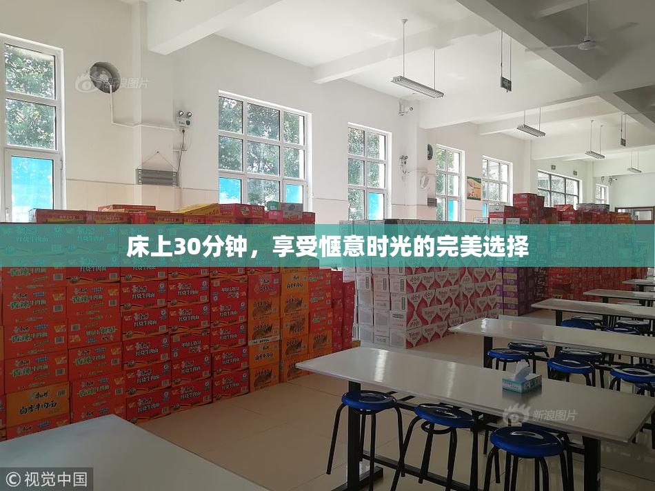 床上30分钟，享受惬意时光的完美选择