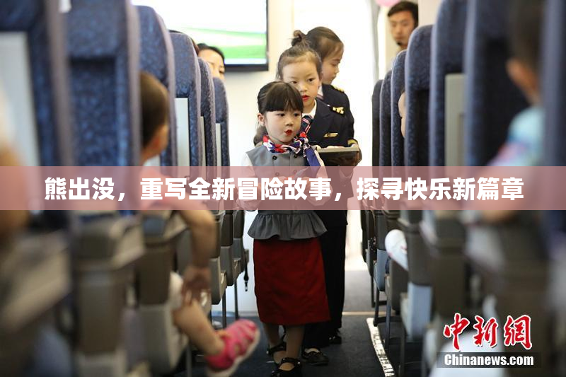 熊出没，重写全新冒险故事，探寻快乐新篇章