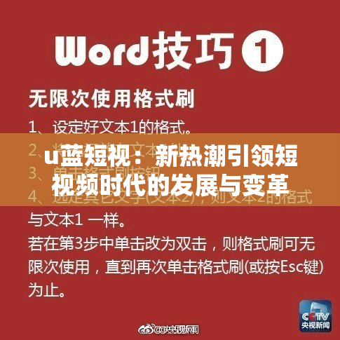 u蓝短视：新热潮引领短视频时代的发展与变革