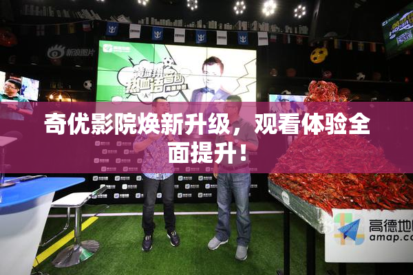 奇优影院焕新升级，观看体验全面提升！