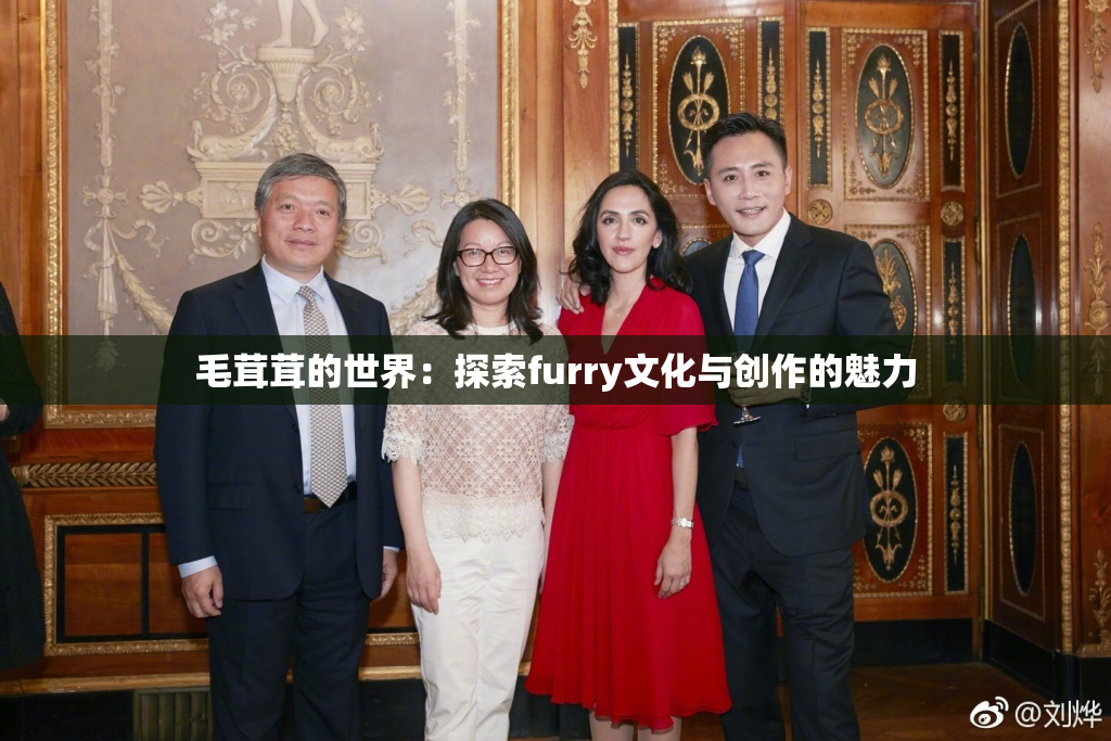 毛茸茸的世界：探索furry文化与创作的魅力