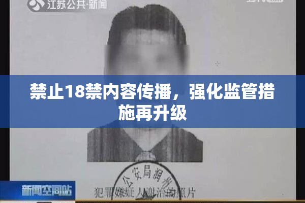禁止18禁内容传播，强化监管措施再升级
