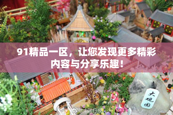 91精品一区，让您发现更多精彩内容与分享乐趣！