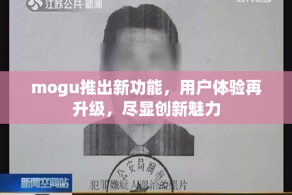 mogu推出新功能，用户体验再升级，尽显创新魅力
