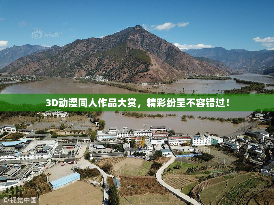 3D动漫同人作品大赏，精彩纷呈不容错过！