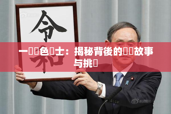 一級黃色護士：揭秘背後的職業故事与挑戰