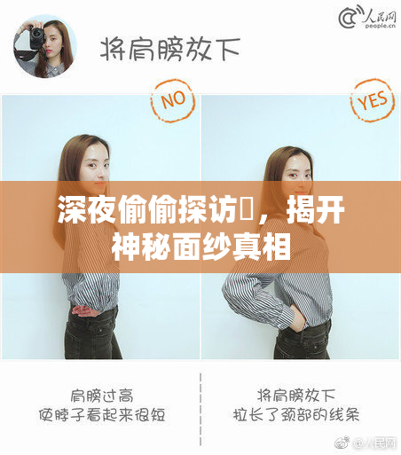 深夜偷偷探访妺，揭开神秘面纱真相