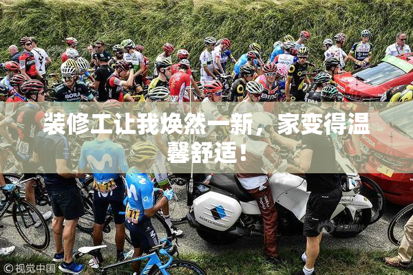 装修工让我焕然一新，家变得温馨舒适！