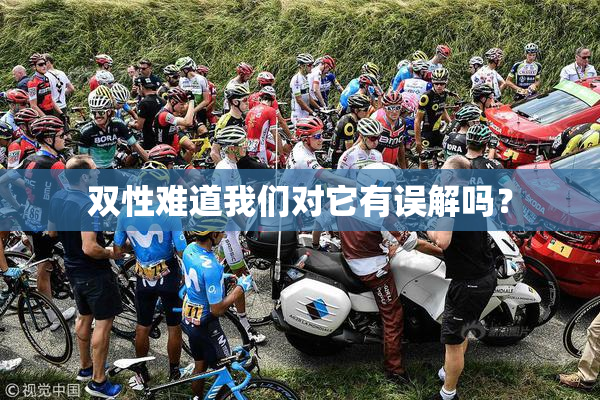 双性难道我们对它有误解吗？