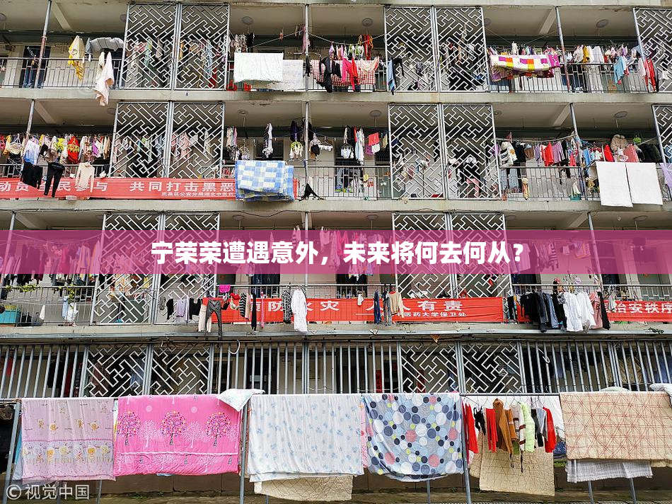 宁荣荣遭遇意外，未来将何去何从？